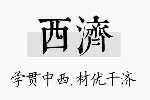 西济名字的寓意及含义