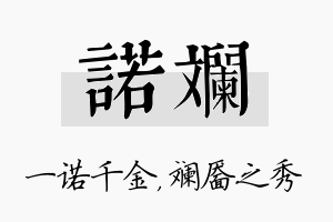 诺斓名字的寓意及含义