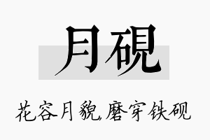 月砚名字的寓意及含义