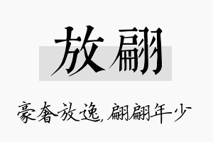 放翩名字的寓意及含义