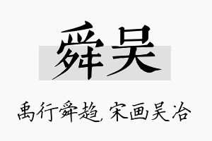 舜吴名字的寓意及含义