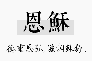 恩稣名字的寓意及含义