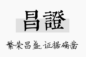 昌证名字的寓意及含义