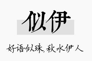 似伊名字的寓意及含义