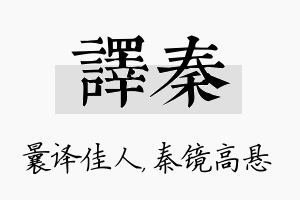 译秦名字的寓意及含义