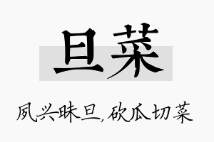 旦菜名字的寓意及含义