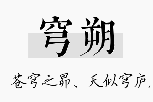 穹朔名字的寓意及含义