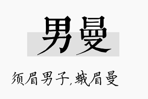 男曼名字的寓意及含义