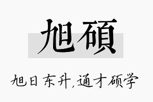 旭硕名字的寓意及含义