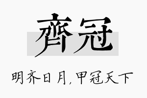 齐冠名字的寓意及含义