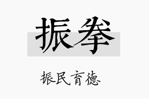 振拳名字的寓意及含义