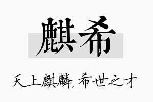 麒希名字的寓意及含义