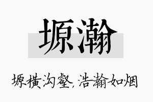 塬瀚名字的寓意及含义