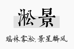 淞景名字的寓意及含义