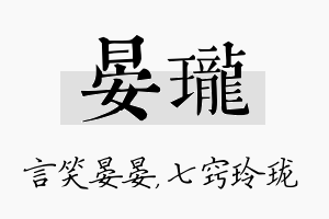 晏珑名字的寓意及含义