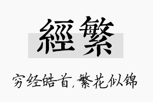 经繁名字的寓意及含义