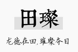 田璨名字的寓意及含义