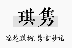 琪隽名字的寓意及含义