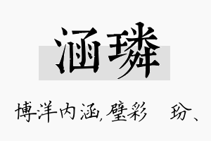 涵璘名字的寓意及含义