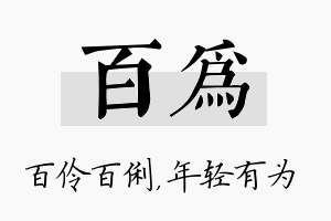 百为名字的寓意及含义