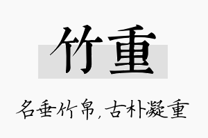 竹重名字的寓意及含义