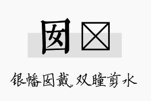 囡曈名字的寓意及含义