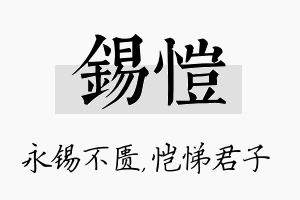 锡恺名字的寓意及含义