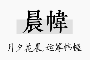 晨帏名字的寓意及含义