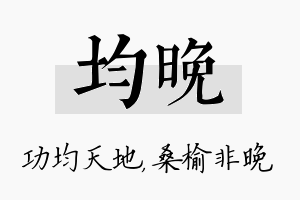 均晚名字的寓意及含义