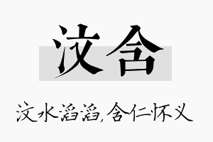 汶含名字的寓意及含义