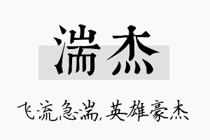 湍杰名字的寓意及含义