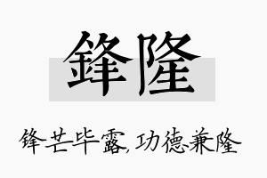 锋隆名字的寓意及含义