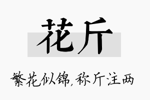 花斤名字的寓意及含义