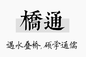 桥通名字的寓意及含义