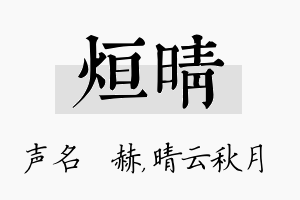 烜晴名字的寓意及含义