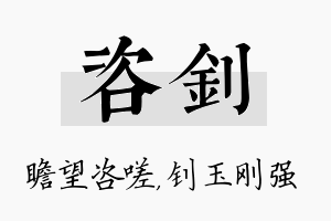 咨钊名字的寓意及含义