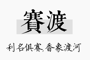 赛渡名字的寓意及含义