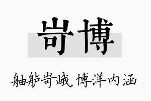 岢博名字的寓意及含义