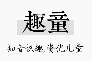 趣童名字的寓意及含义