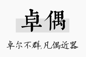 卓偶名字的寓意及含义