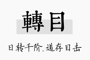 转目名字的寓意及含义