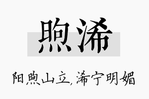 煦浠名字的寓意及含义