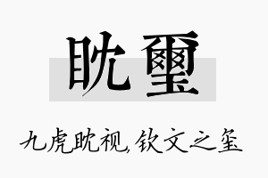 眈玺名字的寓意及含义