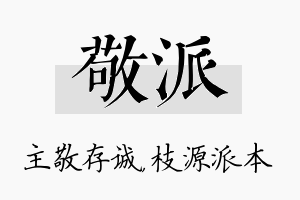 敬派名字的寓意及含义