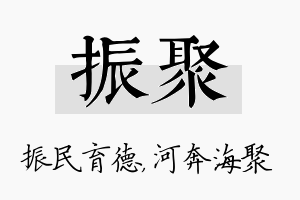 振聚名字的寓意及含义