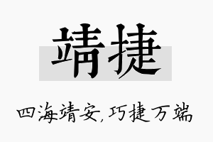 靖捷名字的寓意及含义