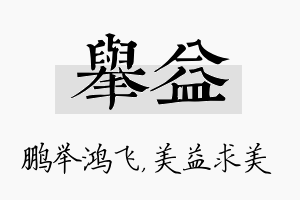 举益名字的寓意及含义