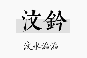 汶钤名字的寓意及含义