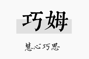 巧姆名字的寓意及含义