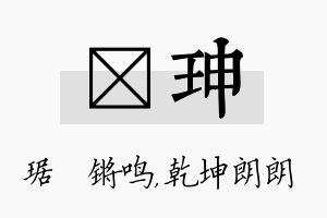 瑀珅名字的寓意及含义